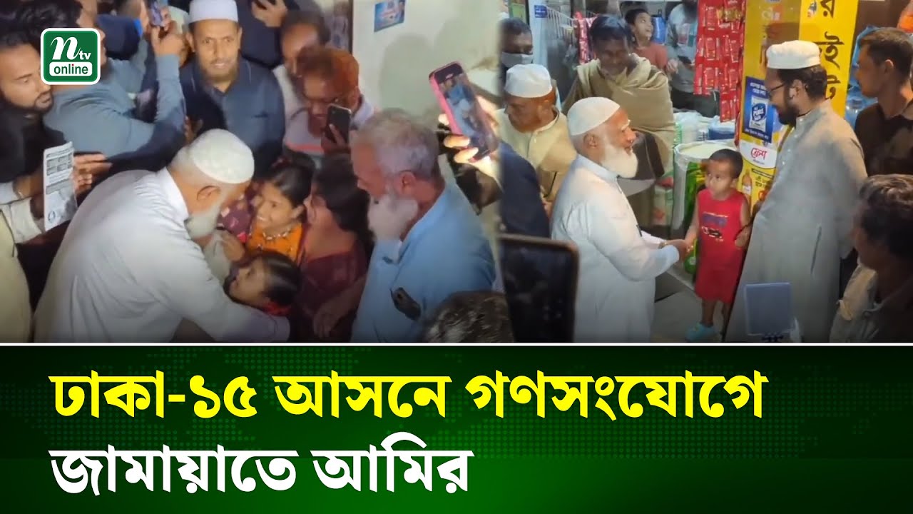 ঢাকা-১৫ আসনে গণসংযোগে বাংলাদেশ জামায়াতে ইসলামী আমির। Jamaat Amir    | Dhaka 15 | NTV News