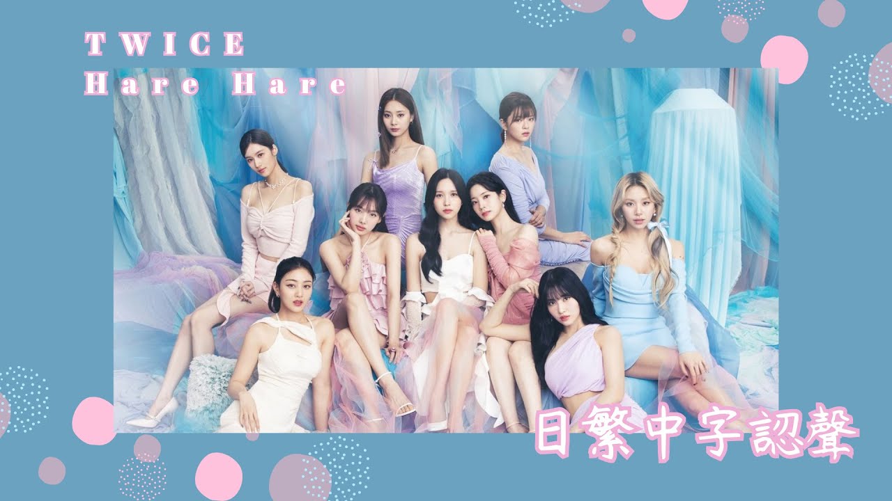 TWICE(트와이스) - Hare Hare 【日繁中字認聲】