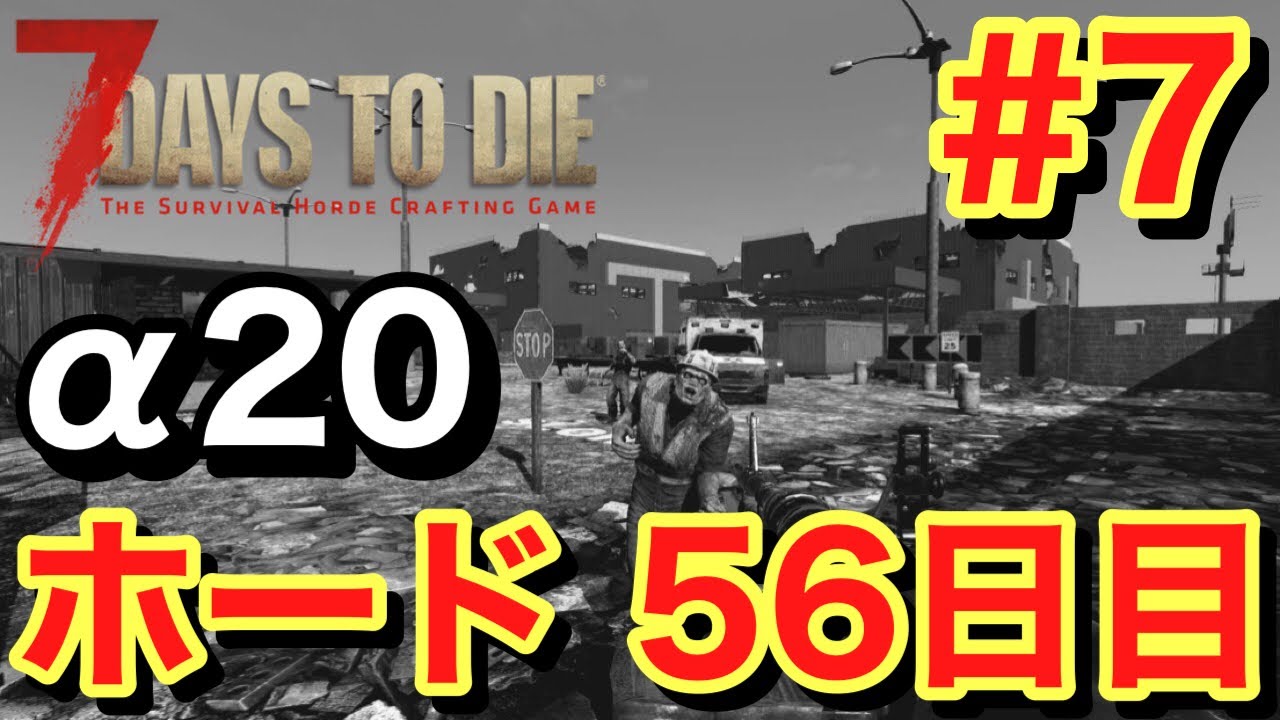 【7 Days to Die α20】 α20 ホード 56日目 #7【No commentary】