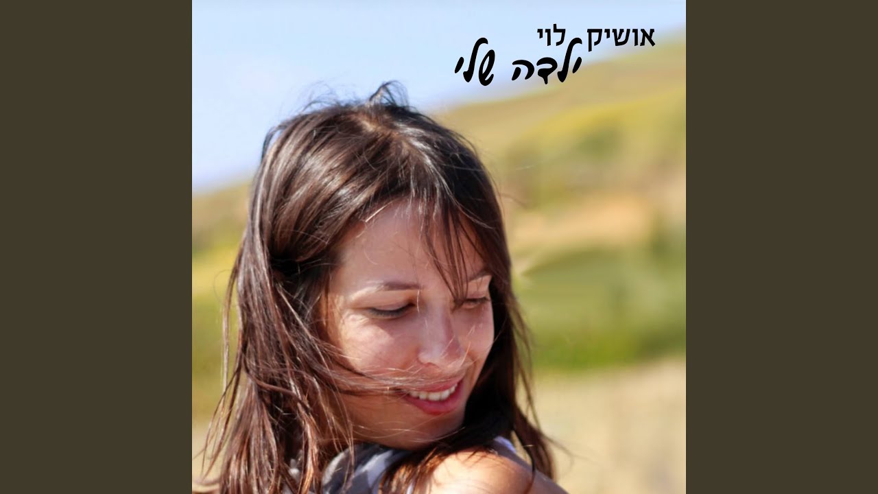 ילדה שלי