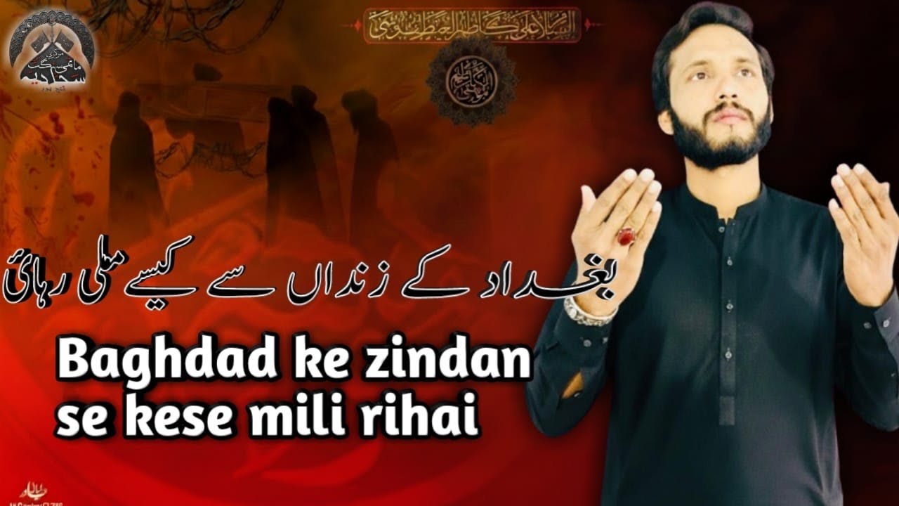 Baghdad Ke Zindan Se Kaisay Mili Rihai | Imam Musa Kazim (a.s) Noha | Sajjadia Noha Khwan