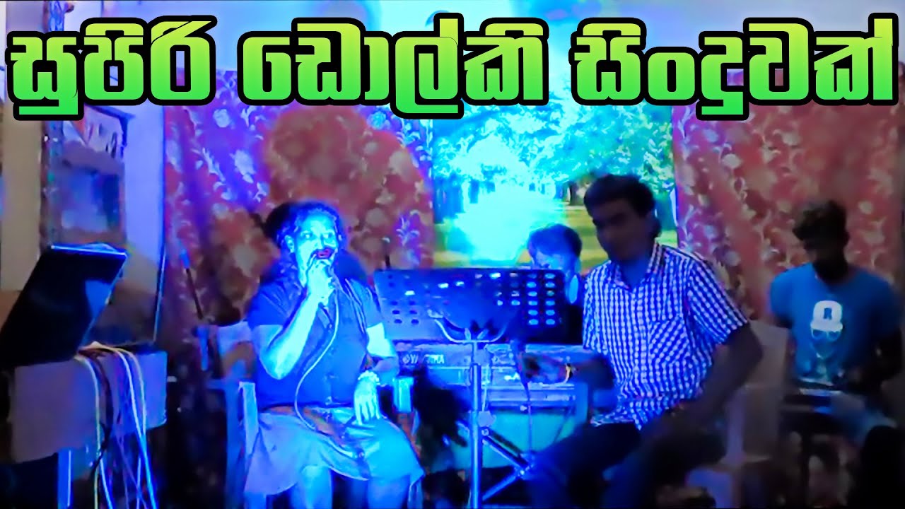 සුපිරි සිංදුවක් ඩ‌ොල්කි රහට