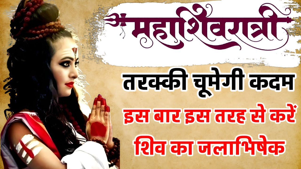 शिव पर चढ़े हुए जल से करें ये काम,तरक्की चूमेगी कदम,महादेव करेंगे बेड़ा पार II