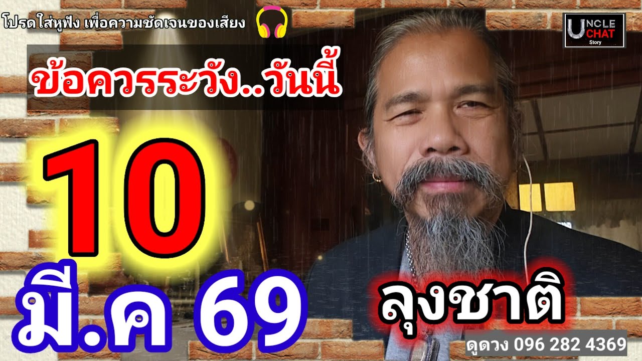 ดวงชะตาวันที่ 10 มีนาคม 2569#ดูดวง @Longchat 
