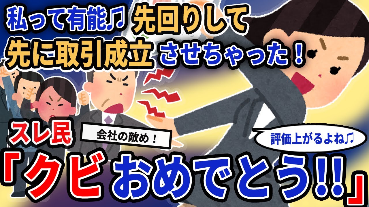 【報告者キチ】「私って有能♫先回りして先に取引成立させちゃった！」→スレ民「クビおめでとう!!」【2chゆっくり解説】