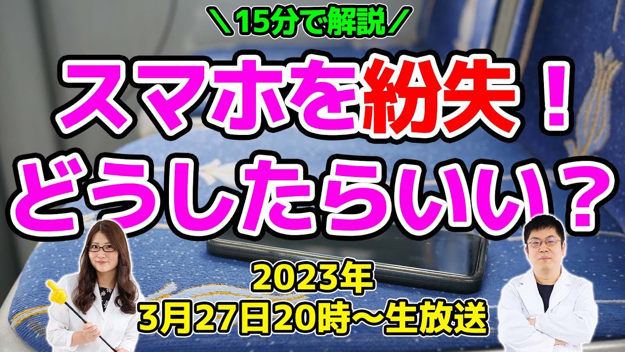 スマホ紛失時の対処法まとめ！「探す」＆「止める」【15分＋αライブ】：スマホ総研定例会259