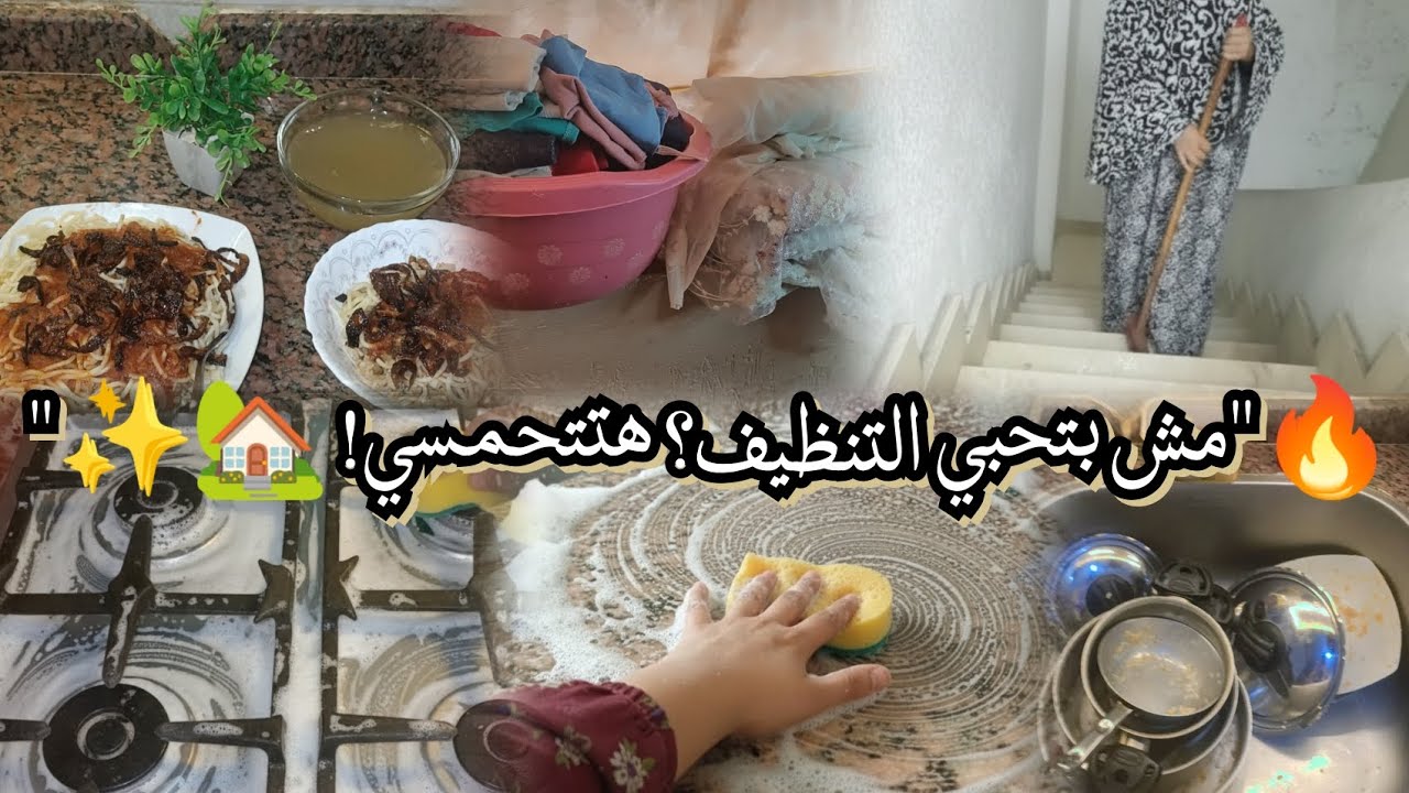  6️⃣ عادات بسيطة خلتني أحب التنضيف وبيتي دايمًا منور  ونضيف✨🧽🏡💛 مش بتحبي التنضيف الفيديو دة ليكي⁉️