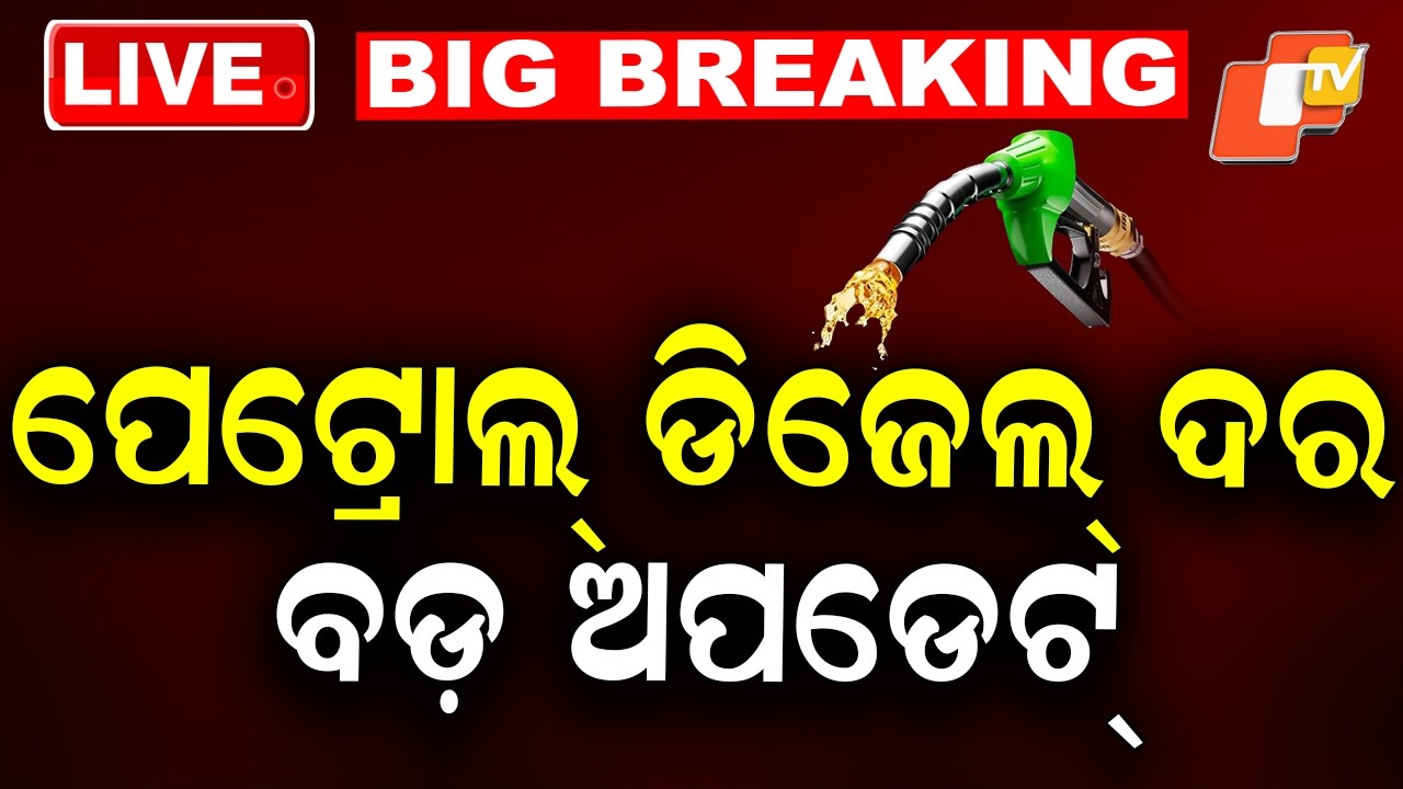 LIVE | ପେଟ୍ରୋଲ-ଡିଜେଲ ଦର ଜଣାପଡ଼ିଗଲା | Petrol-Diesel Price | War Breaking | Breaking News | OTV