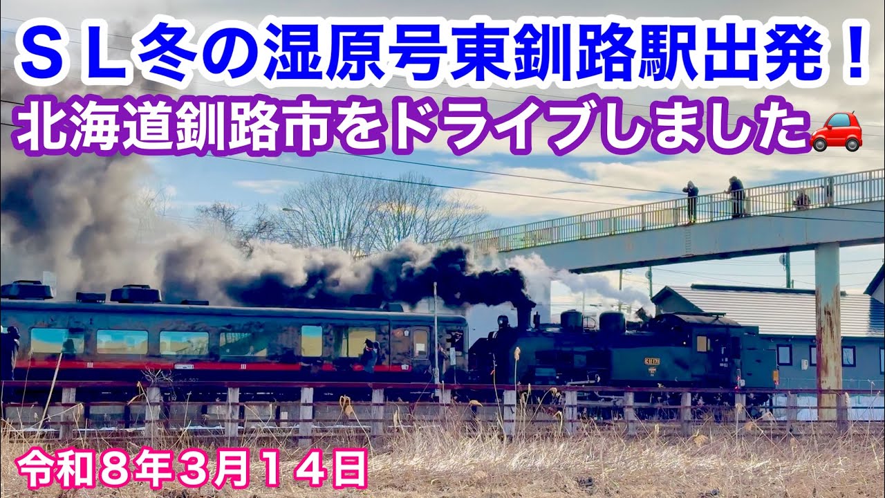 【SL冬の湿原号が北海道釧路市東釧路駅を出発します！】北海道釧路市貝塚から緑ヶ岡中通を経由して帰宅します🚗令和8年3月14日Insta360AcePro2で4K撮影