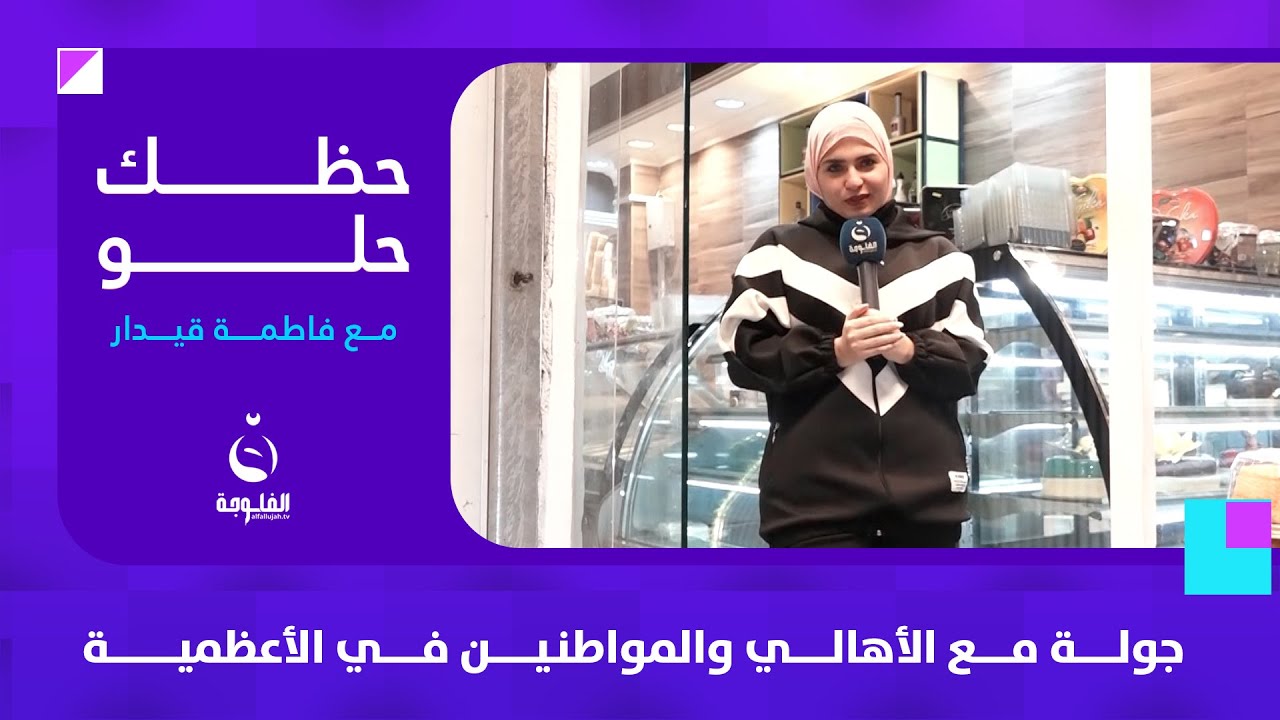 جولة ممتعة ومسلية مع الأهالي والمواطنين بالأعظمية | حظك حلو مع فاطمة قيدار