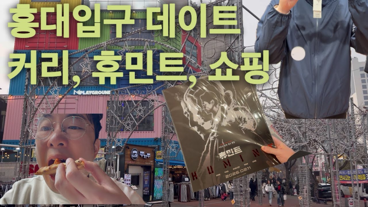 홍대 커리, 휴민트, 러닝복 쇼핑까지 | 5주년 데이트 브이로그