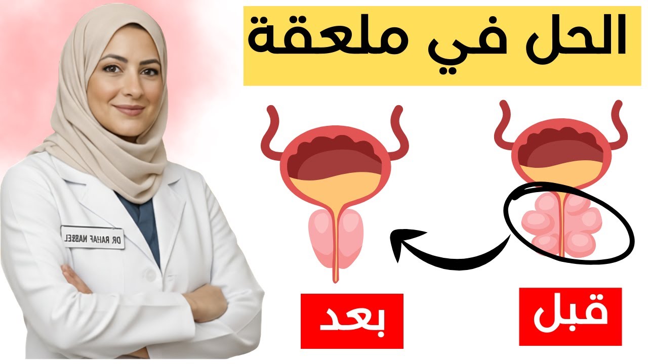وداعاً للاستيقاظ المتكرر ليلاً! أقوى علاج طبيعي لتصغير البروستاتا وتنظيفها من الاحتقان | د. رهف نبيل