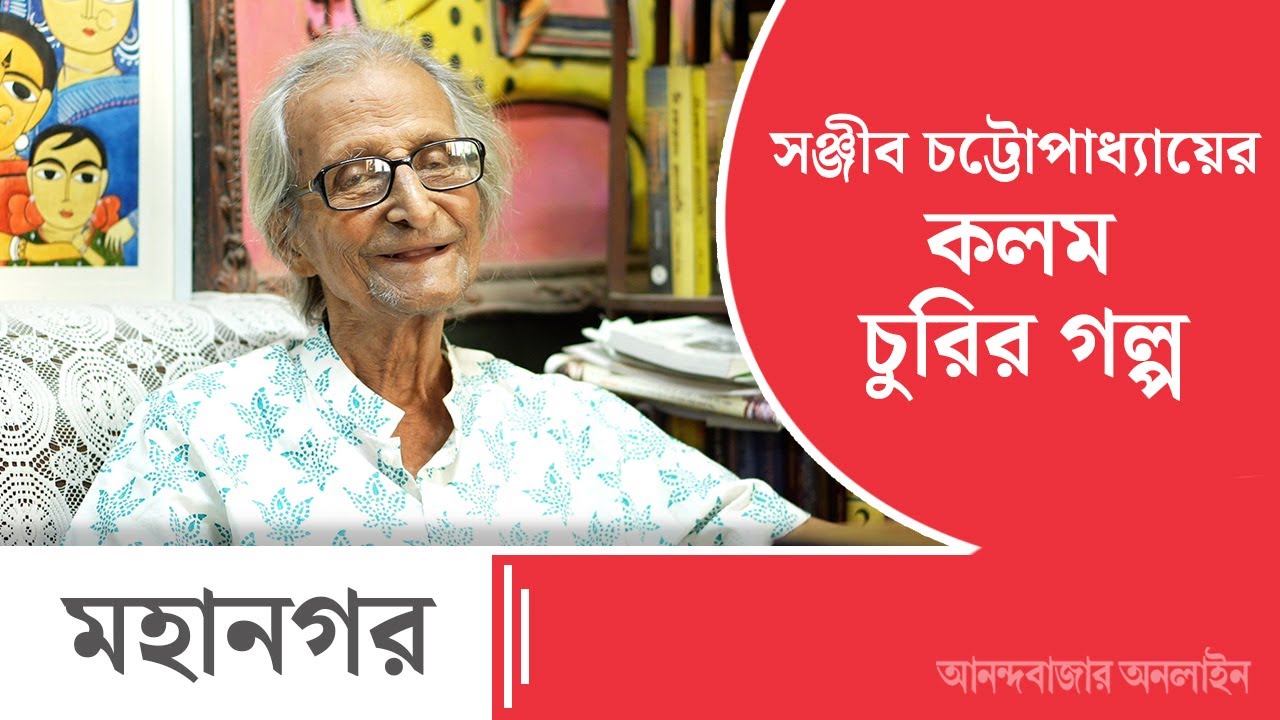Sanjib Chattopadhyay & Fountain Pen। কালি-কলমের গল্প শোনালেন সাহিত্যিক সঞ্জীব চট্টোপাধ্যায়