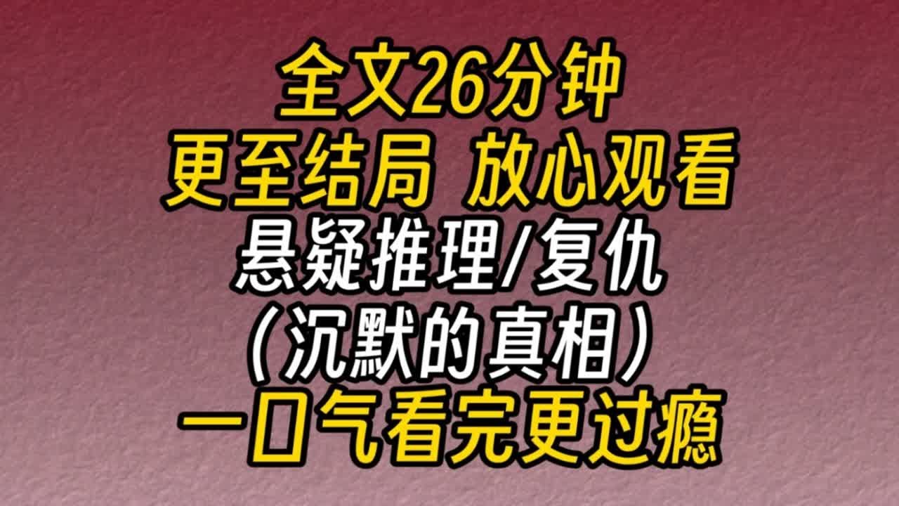 【完结文】悬疑推理-我联手姐夫杀了姐姐。我把皮带套在她的脖子上，一用力，我看着姐姐被勒的狰狞的脸，忍不住的流泪。毕竟是我的姐姐，是从小把我养到大的亲人。可是……