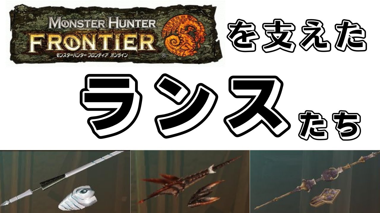 MHFを支えたランスたち