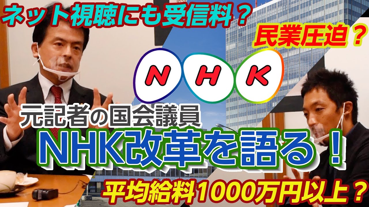 元記者の国会議員【NHK改革を語る！】