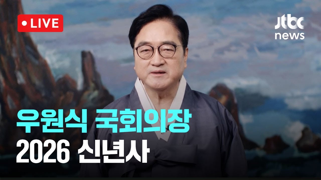 [다시보기] 우원식 국회의장 2026 신년사-1월 1일 (목) 풀영상 [이슈현장] / JTBC News