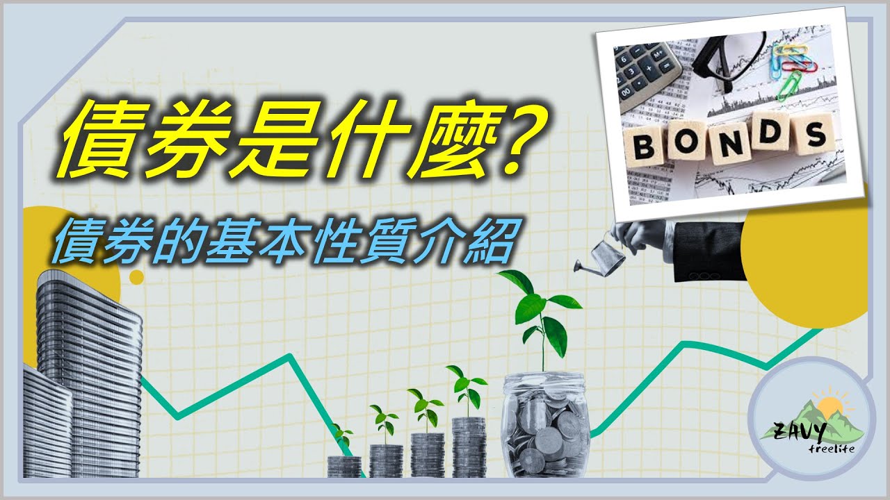 【債券入門01: 債券是什麼】債券的基本性質介紹