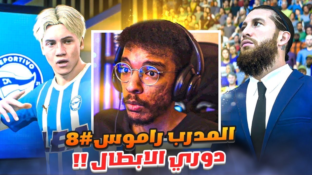 المدرب راموس#8 | موسم دوري الابطال بداا💪🏻🔥 - تعاقدات جديده لموسم تاريخي || FC 24