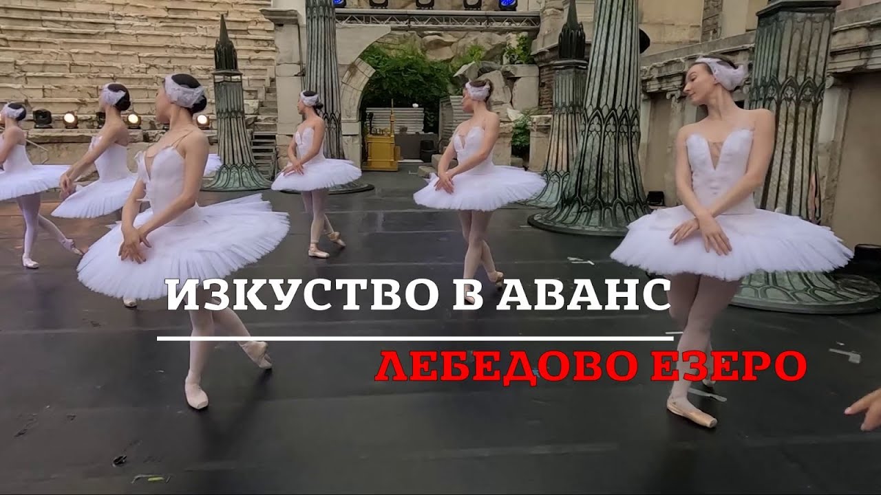 ИЗКУСТВО В АВАНС: ЛЕБЕДОВО ЕЗЕРО