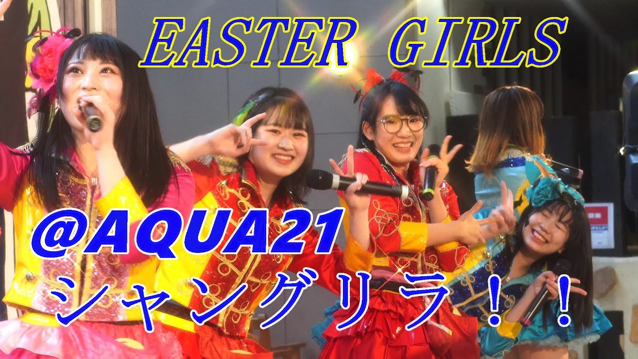 2021 3 20 仮面女子EASTERGIRLS1 2／SHIGA IDOLIZATION PROJECT @ 近江八幡AQUA21