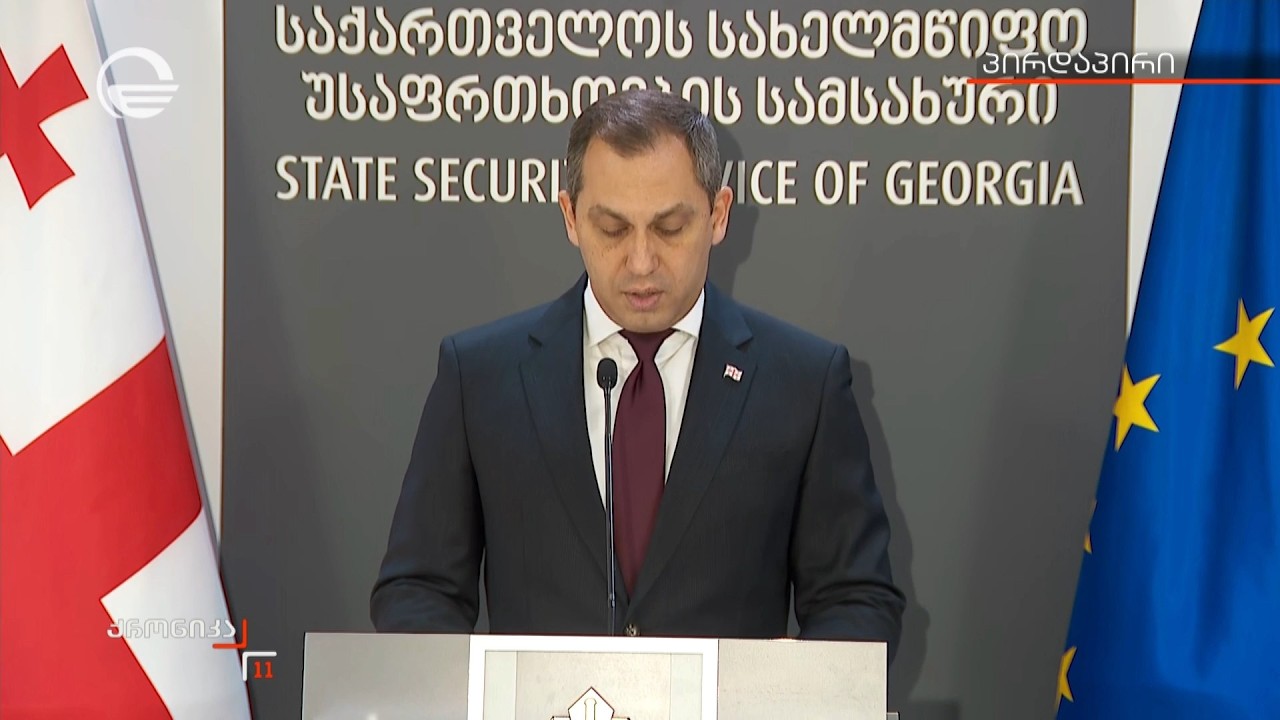 ბრიფინგი სახელმწიფო უსაფრთხოების სამსახურში