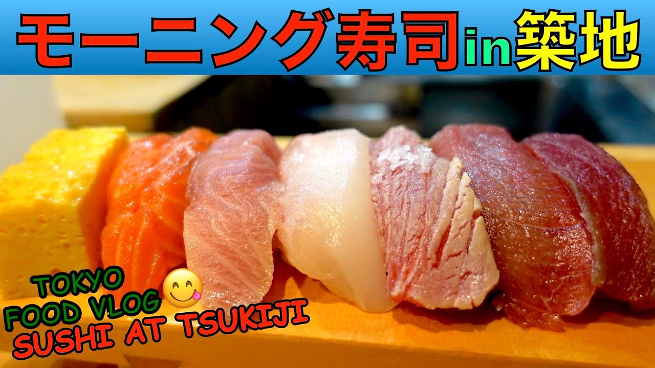 【築地🍣寿司】朝8時半開店‼️女ひとり、モーニング握りで、朝ビーする／お得なモーニングがある鮨屋《築地拳母鮨》【ごはん日記#111】Tokyo Food Vlog - Sushi at Tsukiji