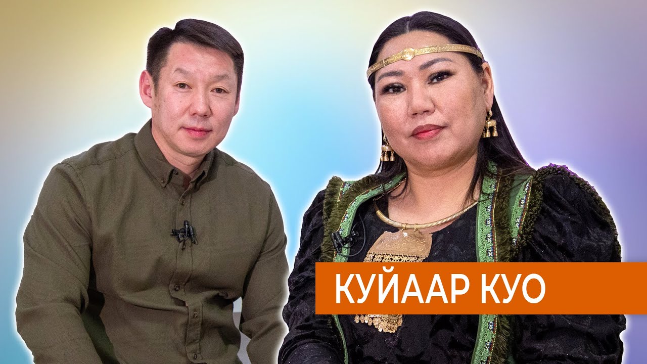 Куйаар Куо - Кистэлэҥ күүс