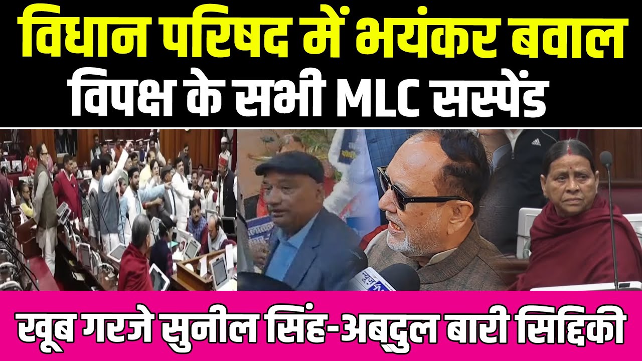 Vidhan Parishad में भयंकर बवाल, विपक्ष के सभी MLC सस्पेंड, खूब गरजे Sunil Singh-Abdul Bari Siddiqui