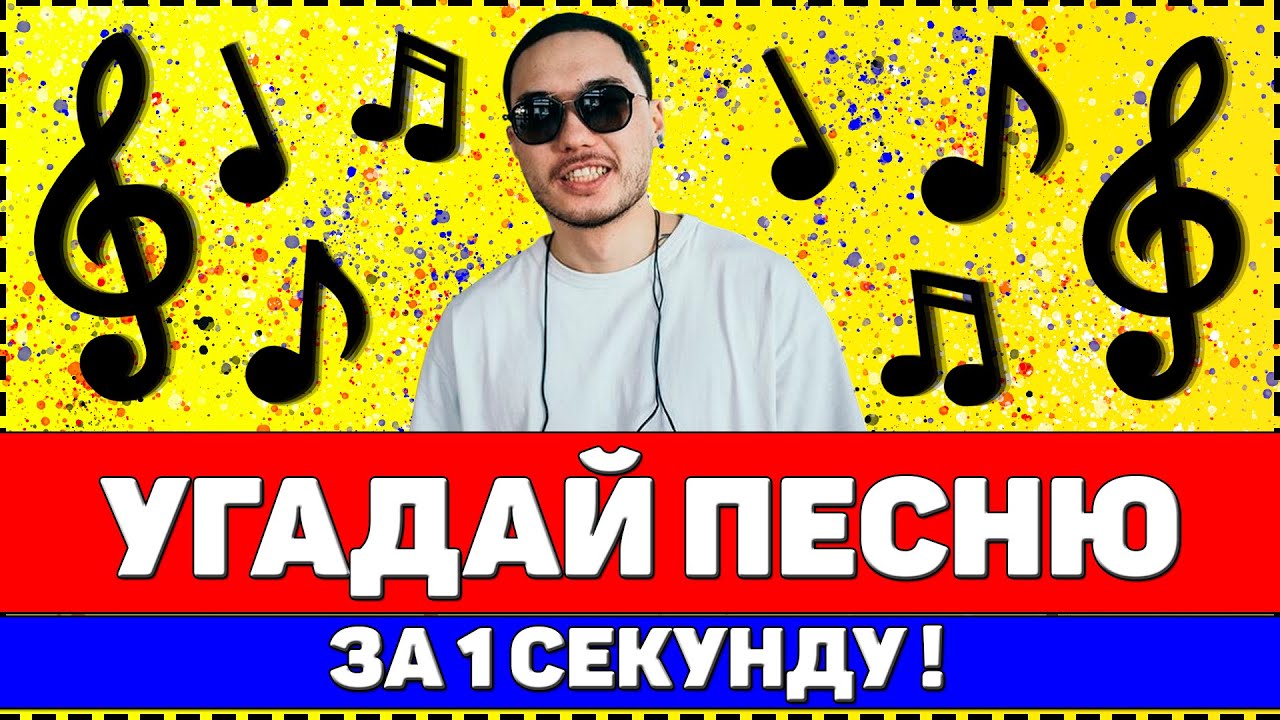 УГАДАЙ ПЕСНЮ ЗА 1 СЕКУНДУ ! ГДЕ ЛОГИКА ?