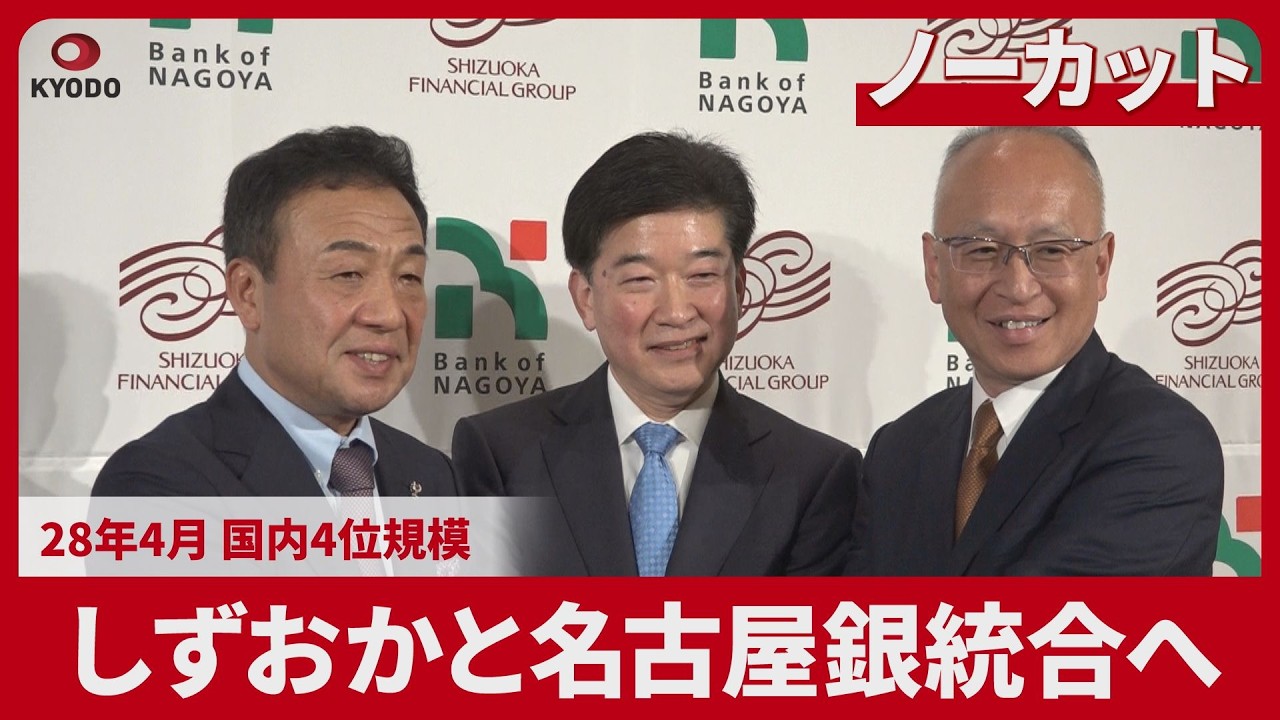 【ノーカット】しずおかと名古屋銀統合へ 28年4月、国内4位規模