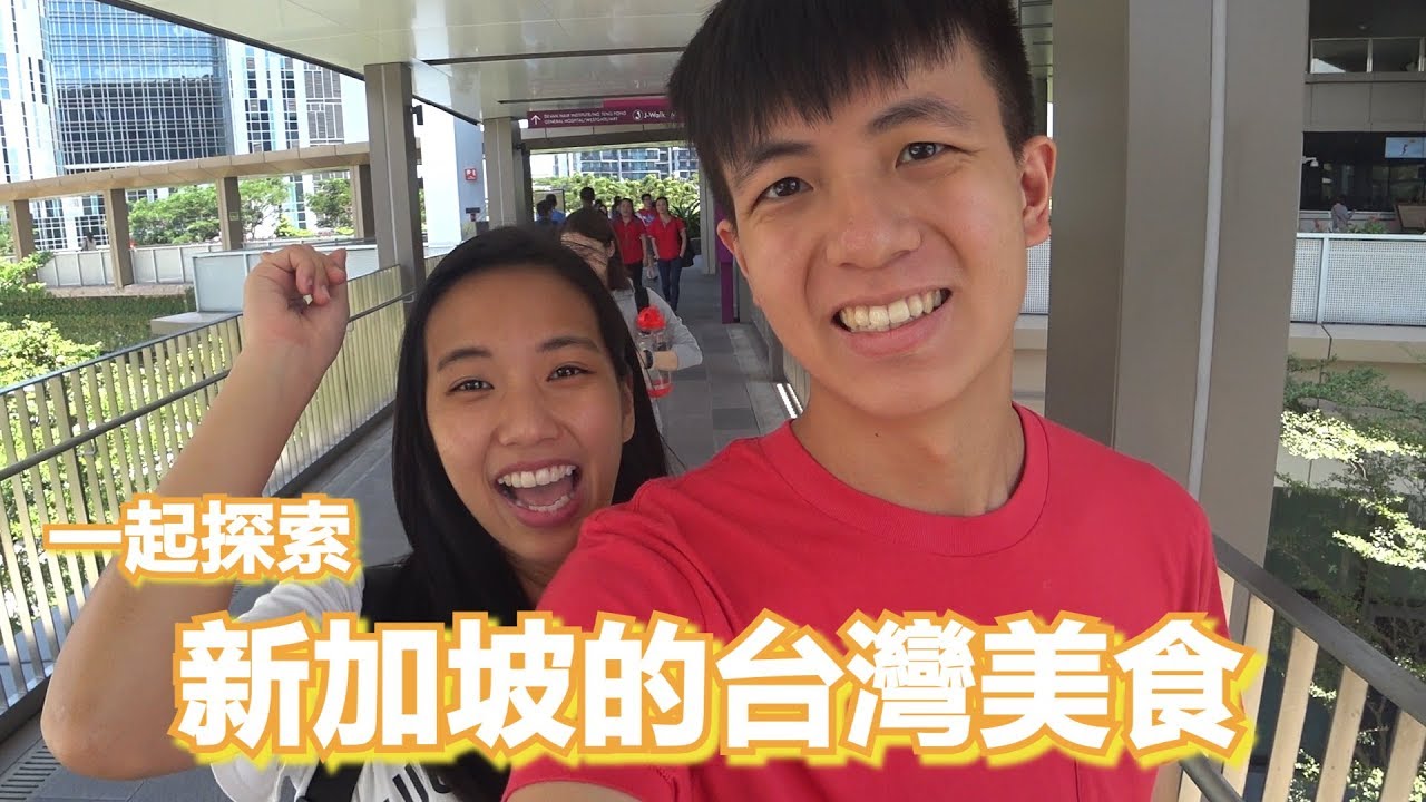 【新加坡的台灣美食】一起去吃最美味滷肉飯！