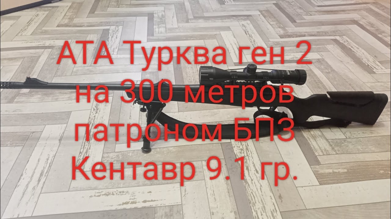 Стрельба на 300 метров в -25⁰ с карабина АТА Турква ген 2 патроном кентавр сп 9.1гр