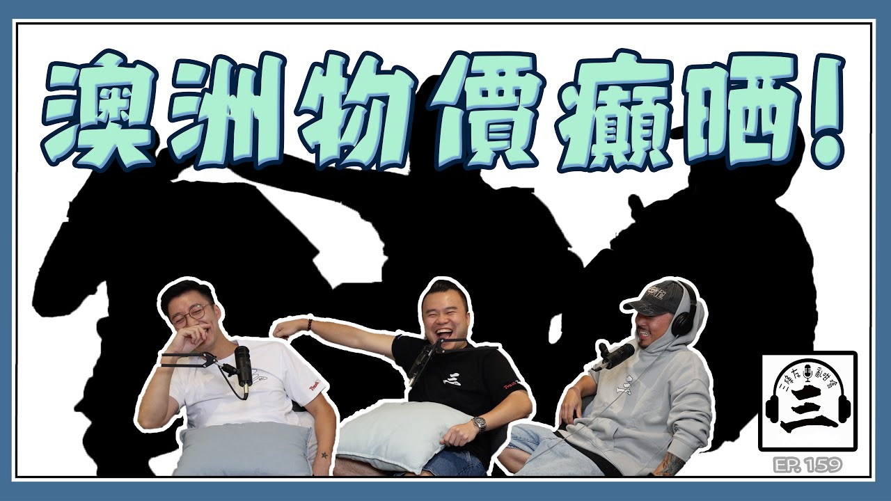 [三條友.....亂咁噏] EP 162 - 「澳洲物價癲晒！」— 你哋有冇發現 $10 都買唔到午餐？