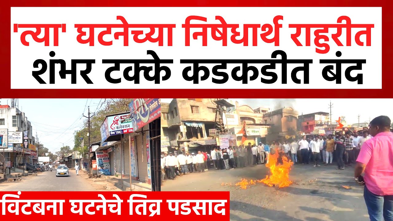 Rahuri Band News | राहुरीत छत्रपती शिवाजी महाराजांच्या पुतळ्याची विटंबना, कडकडीत बंद