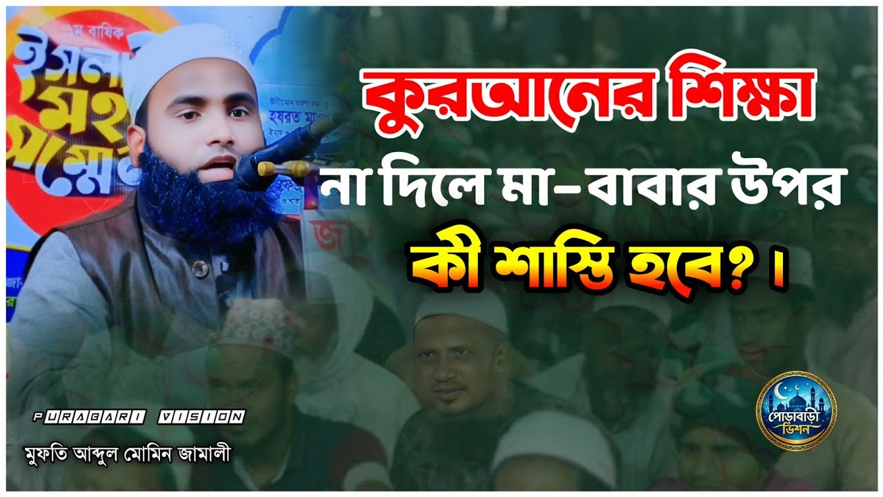 কুরআনের শিক্ষা না দিলে মা–বাবার উপর কী শাস্তি হবে? | মুফতি আব্দুল মোমিন জামালী। Mufti Abdul mumin