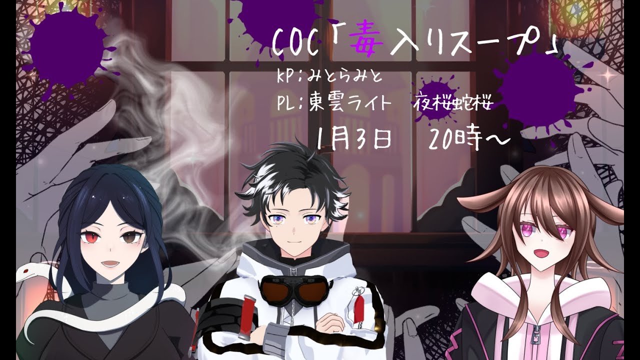 【#クトゥルフ神話TRPG】初心者と先生が挑む　毒入りスープ【#新人Vtuber/みとらみと】