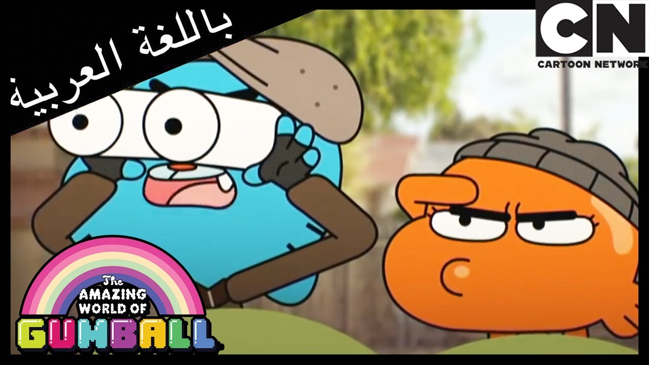 غامبول | الوصفة | كرتون نتورك