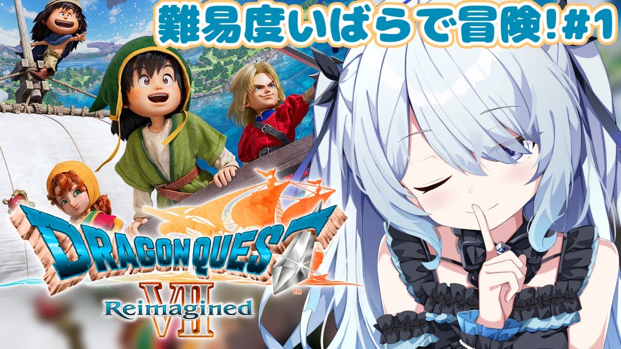〖 ドラゴンクエストVII Reimagined 〗ドラクエ7！完全初見で今日から始める新たな冒険✨♯1※ネタバレ注意〖 #新人vtuber #救堕える 〗