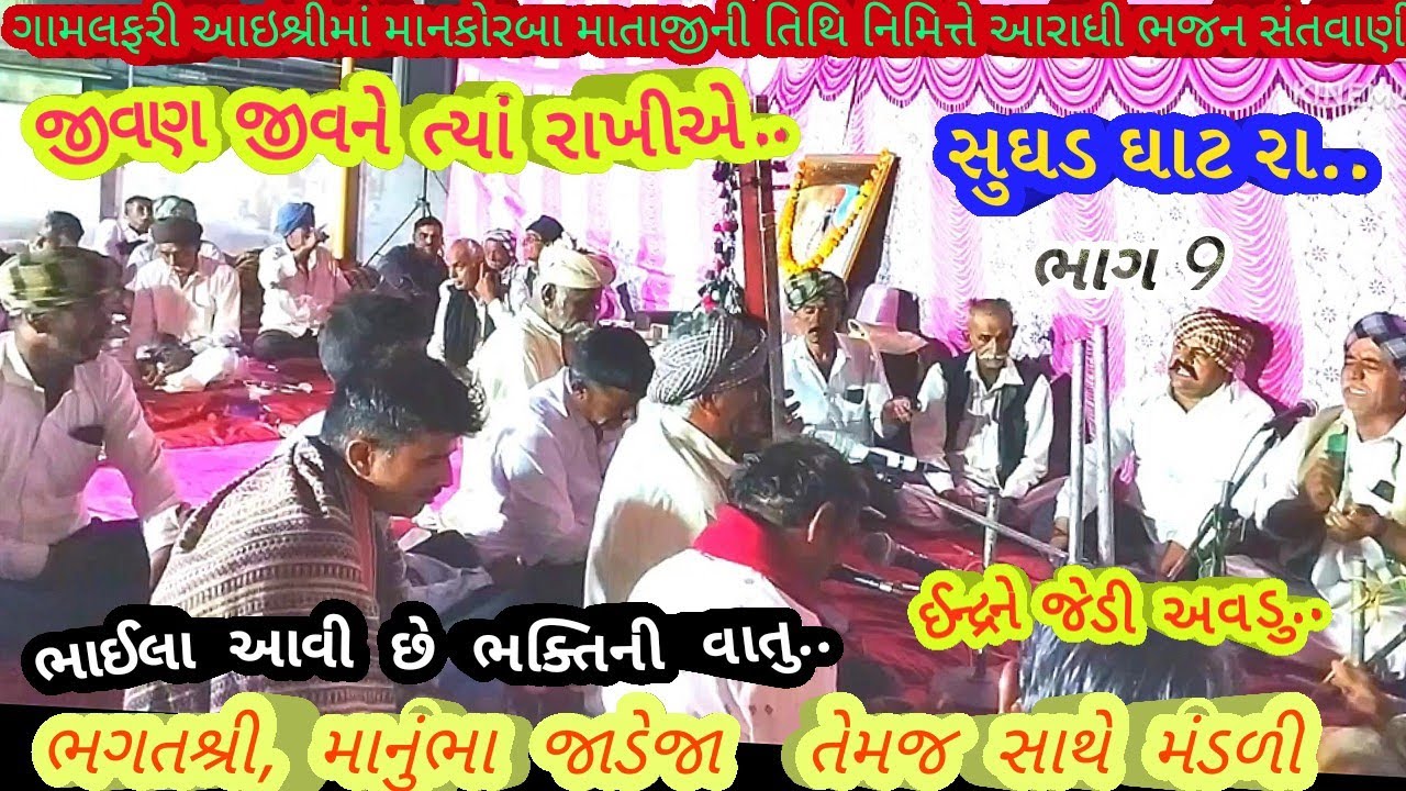 ગામ લફરી ભાગ 9 ભાઈલા આવી છે ભક્તિની વાતુ..June 19, 2025 ભગત શ્રી મનુભા જાડેજા, આરાધી ભજન