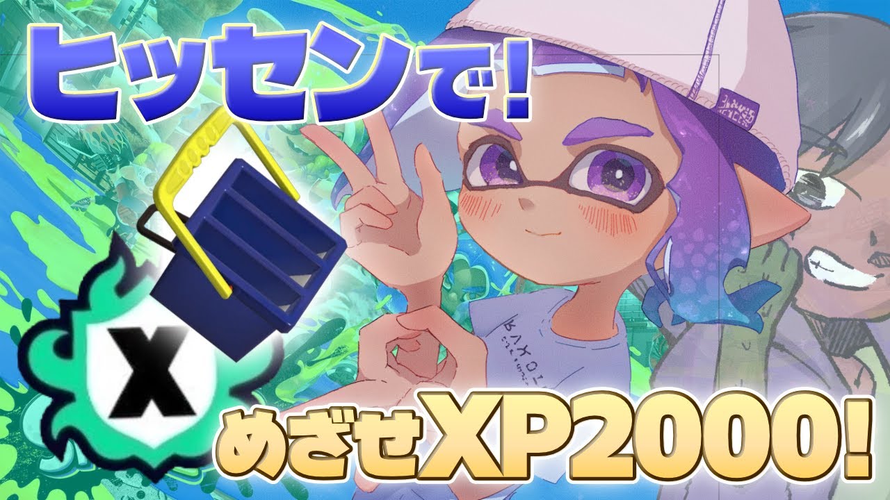 ヒッセンで！めざせXP2000！【スプラトゥーン3】