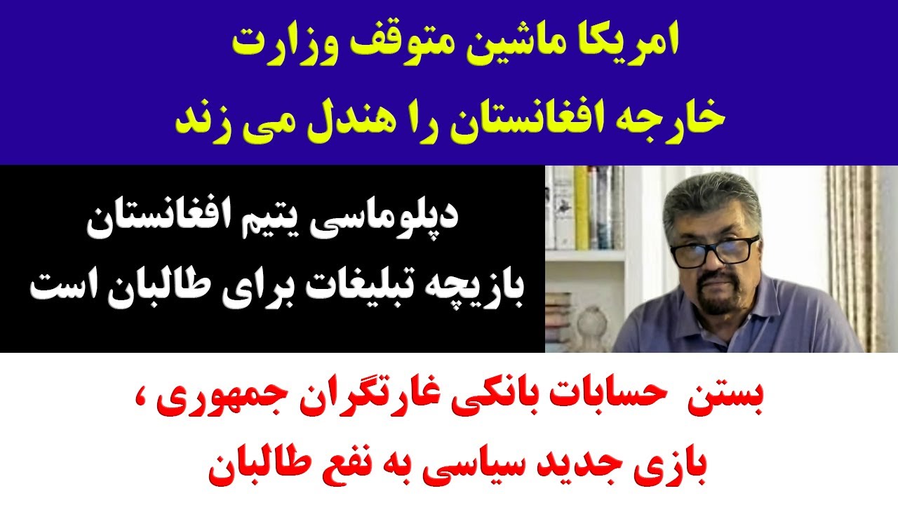 جمهوری پنجم | رزاق مامون | برنامه 61 | امریکا ماشین متوقف وزارت خارجه افغانستان را هندل می زند