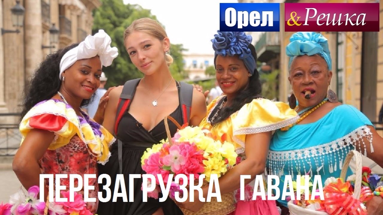 Орел и решка. Перезагрузка - Гавана | Куба (1080p HD)