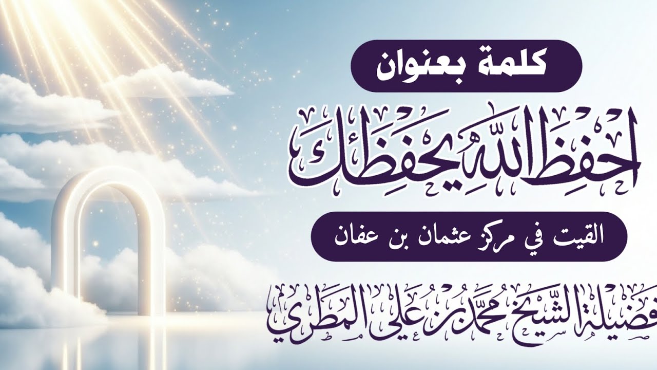 احفظ الله يحفظك || للشيخ محمد بن علي المطري 