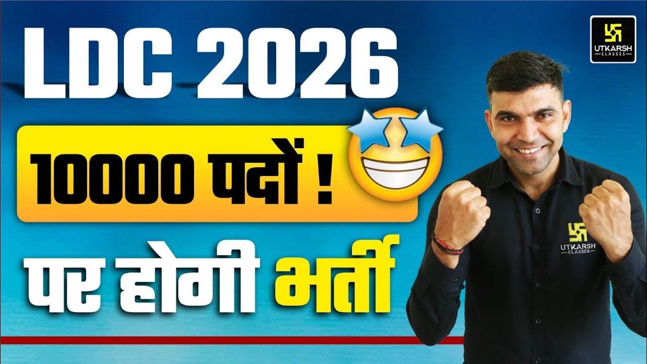 LDC 2026 BIG UPDATE l LDC 2026 10000+ Vacancy l LDC Latest Update by Narendra Sir 