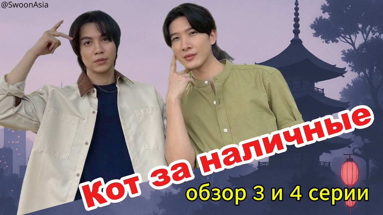«Кот за наличные» 3–4 серии: ревность, химия и лучшие роли Кхао и Фёста