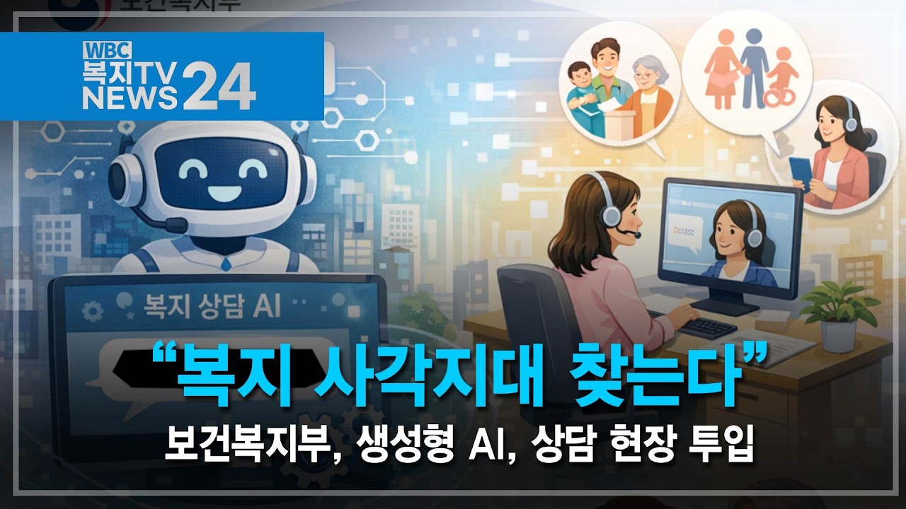 복지TV뉴스24_ “복지 사각지대 찾는다”…생성형 AI, 상담 현장 투입 (2026.2.25)