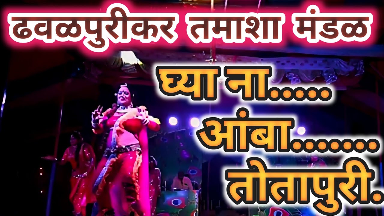 अहो घ्या ना आंबा तोतापुरी या lavani वरील कडक नृत्य / tamasha dance song