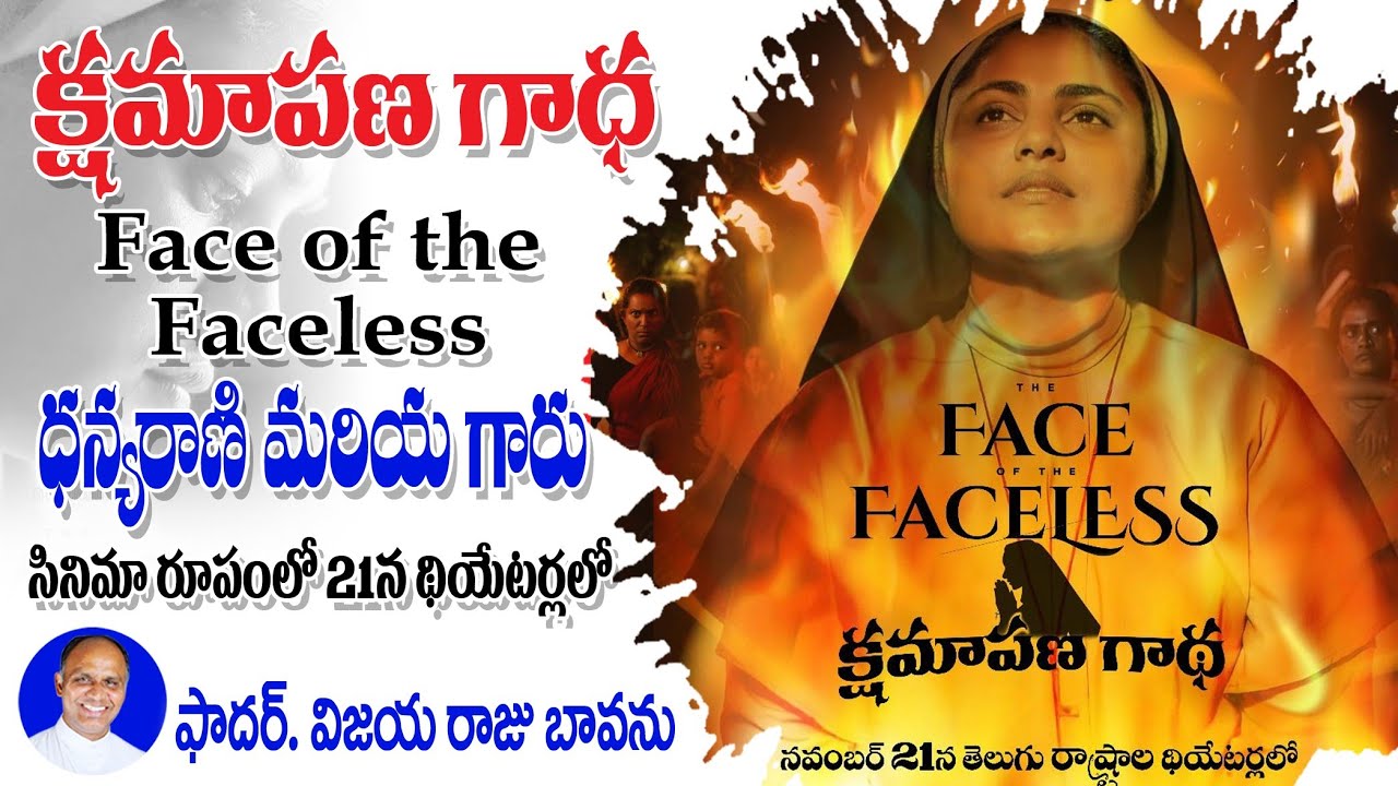 సిస్టర్ రాణీ మరియా సినిమా / Face of the faceles / film on Sr. Rani Maria / Sr. Rani Maria Film
