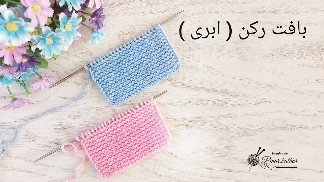 بافت رکن ( ابری ) ،  knitting pattern,  haroşo, örgü modelleri